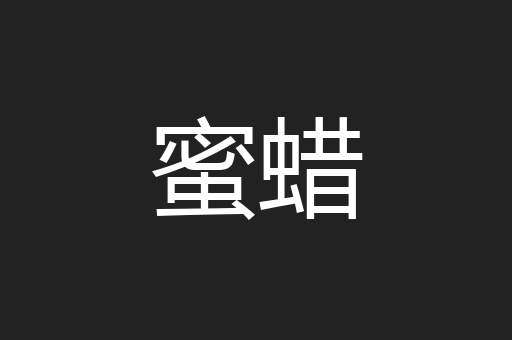 蜜蜡