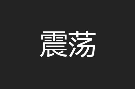 震荡