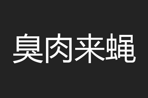 臭肉来蝇
