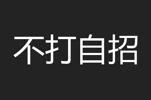 不打自招