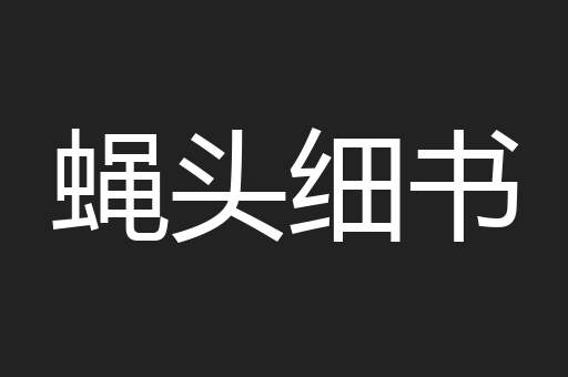 蝇头细书