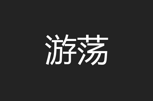 游荡