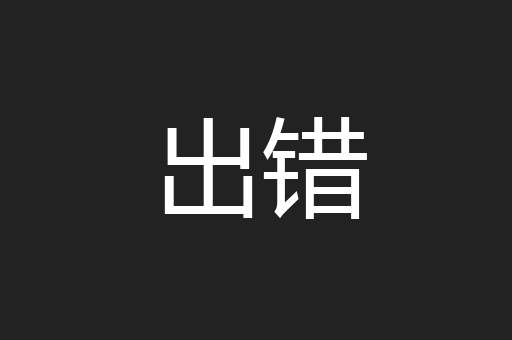 出错