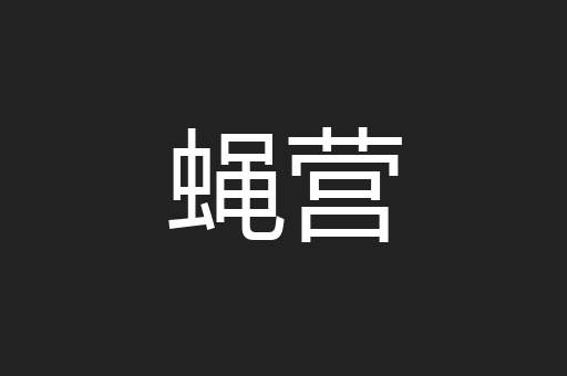 蝇营