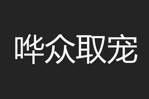 哗众取宠