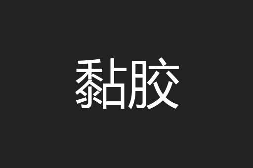 黏胶