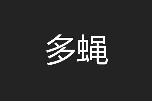 多蝇