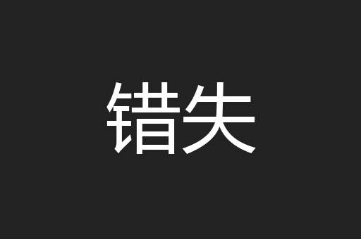 错失