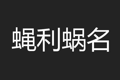 蝇利蜗名