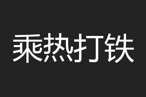 乘热打铁