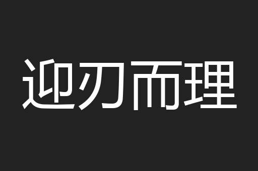 迎刃而理