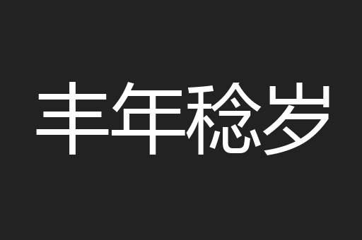 丰年稔岁
