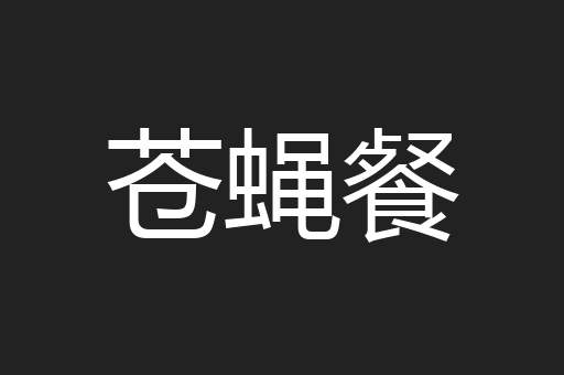 苍蝇餐