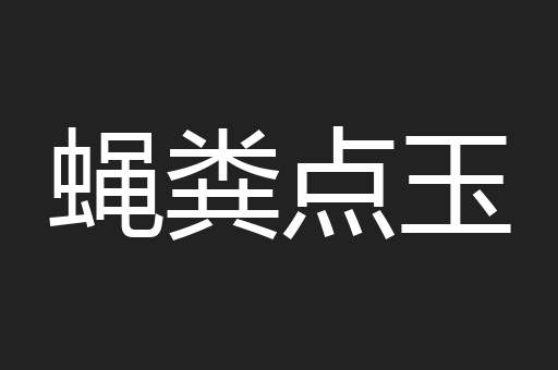 蝇粪点玉