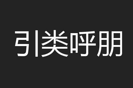 引类呼朋
