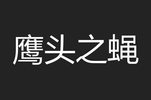 鹰头之蝇