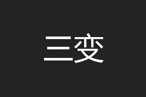 三变