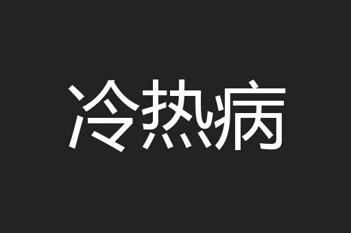 冷热病