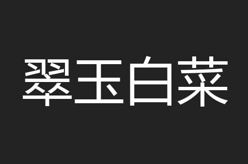 翠玉白菜