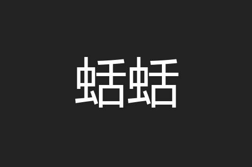 蛞蛞