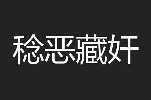 稔恶藏奸