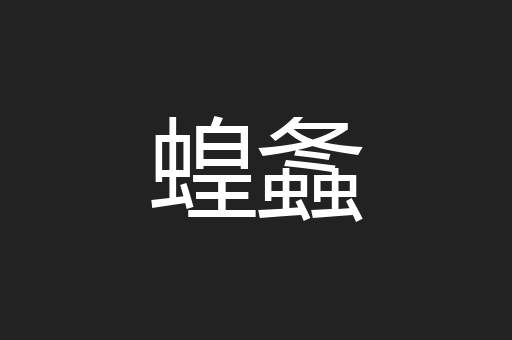 蝗螽