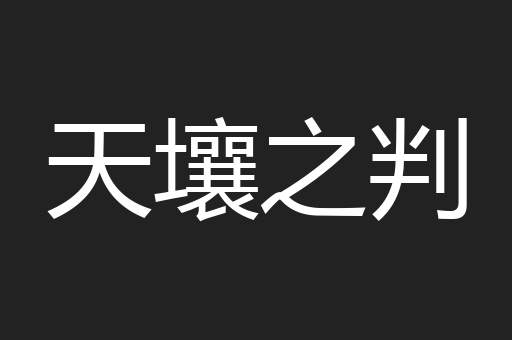 天壤之判