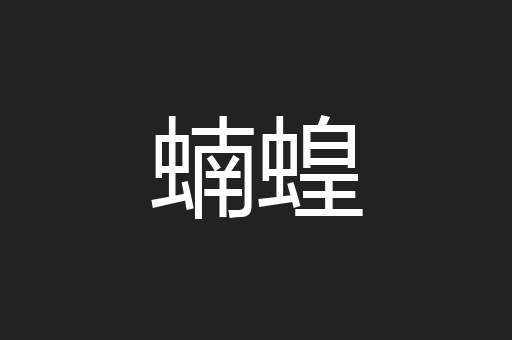 蝻蝗