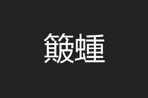 簸蝩