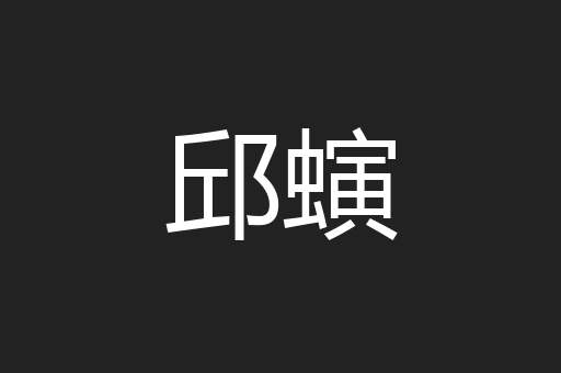 邱螾