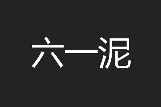 六一泥