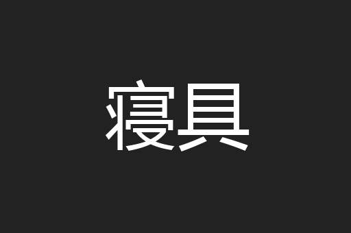 寝具