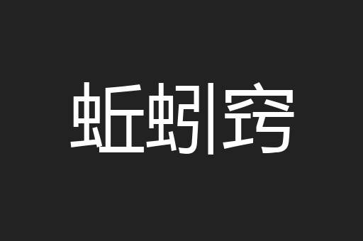 蚯蚓窍