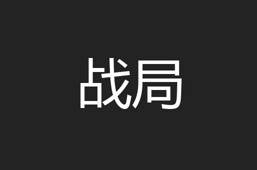 战局