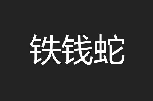 铁钱蛇