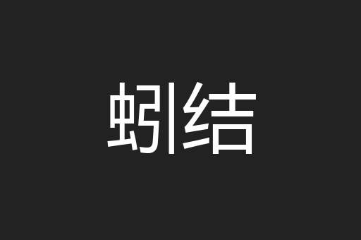 蚓结