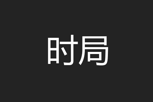 时局