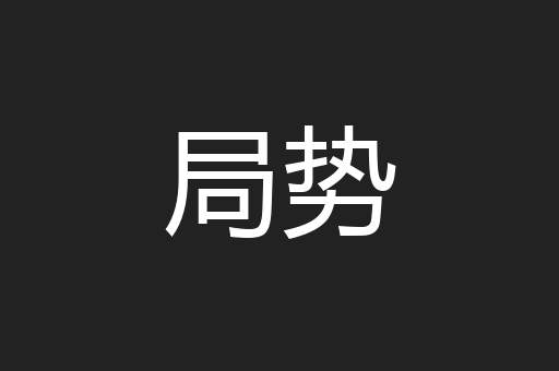 局势
