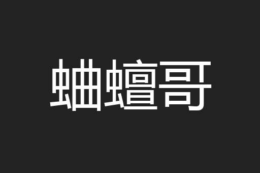 蛐蟺哥