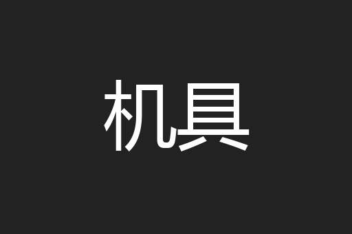 机具