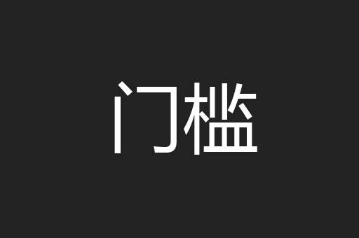 门槛