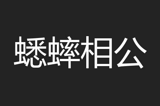 蟋蟀相公