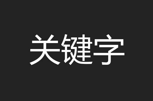 关键字