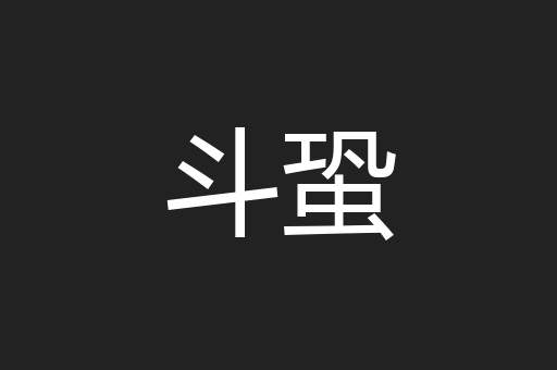 斗蛩