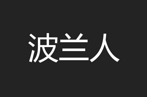 波兰人