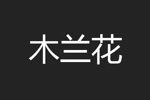 木兰花