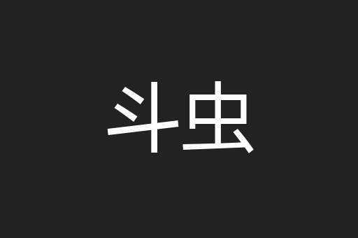 斗虫