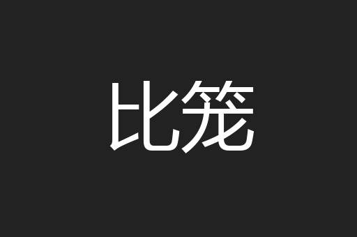 比笼
