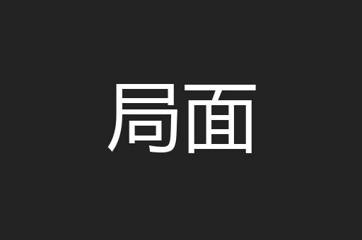 局面