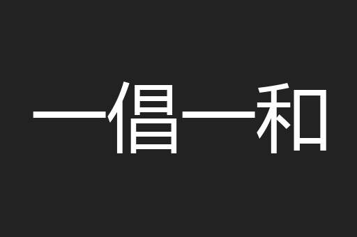 一倡一和